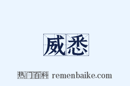 威悉是什么意思的图片